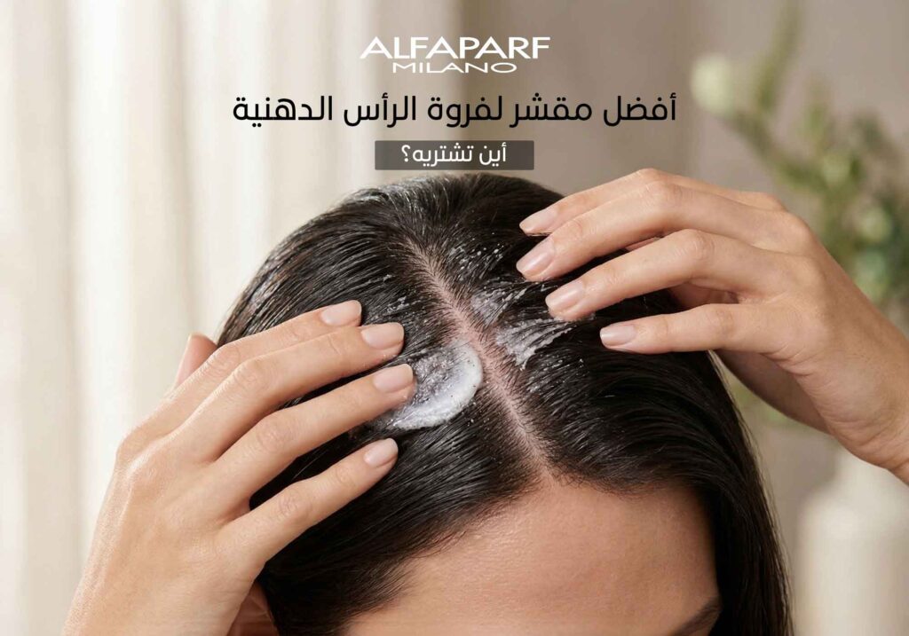 افضل مقشر لفروة الرأس الدهنية