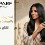 منتجات الشعر بالبروتين