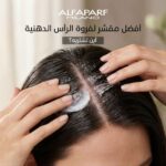 افضل مقشر لفروة الرأس الدهنية