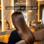 فرد الشعر بالبروتين بدون فورمالين