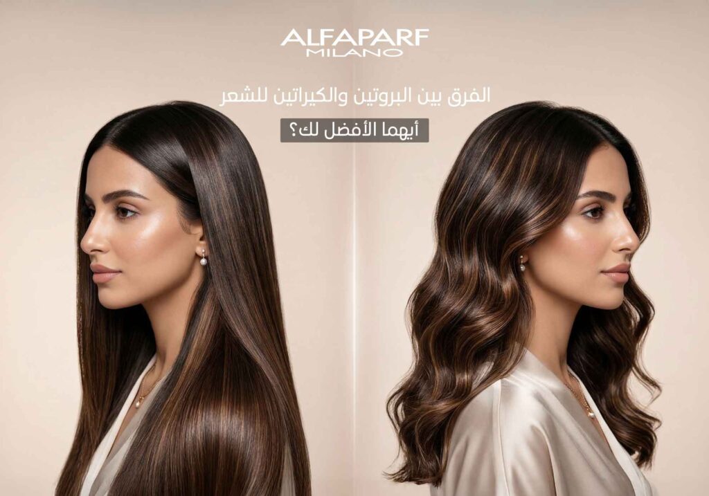 الفرق بين البروتين و الكيراتين للشعر