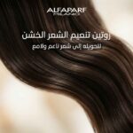 روتين تنعيم الشعر الخشن