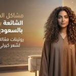 مشاكل الشعر الكيرلي وحلولها