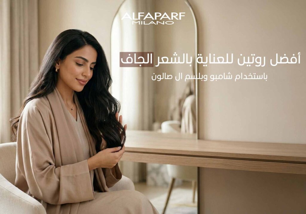 روتين للعناية بالشعر الجاف
