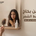 بخاخ تساقط الشعر لايقاف التساقط من أول مرة