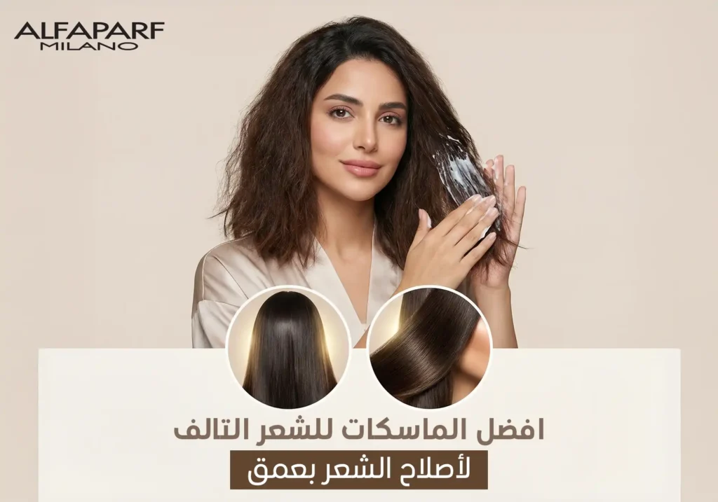 أفضل الماسكات للشعر التالف