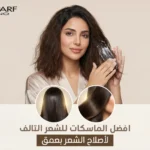 أفضل الماسكات للشعر التالف