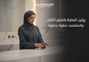 روتين العناية بالشعر التالف و المتقصف