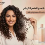 افضل شامبو للشعر الكيرلي​ لترطيب الشعر ومنع الهيشان