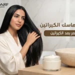 افضل ماسك الكيراتين للشعر المعالج بالكيراتين