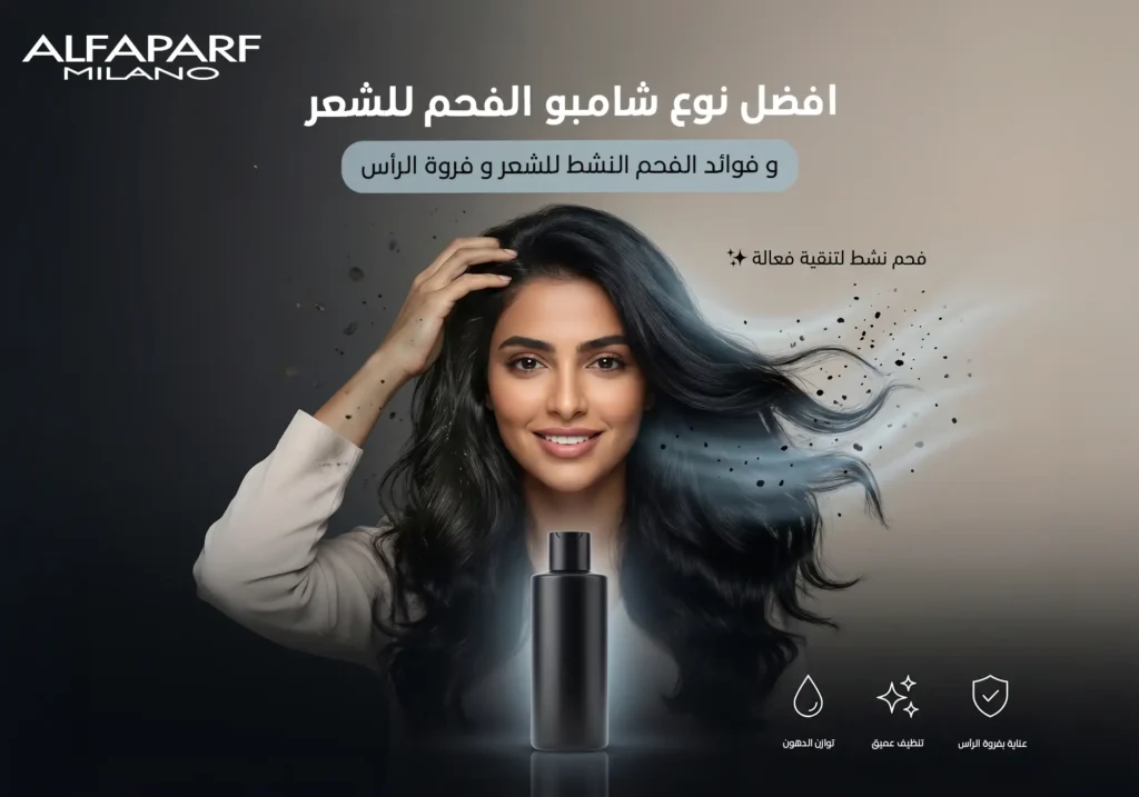 ​شامبو​ ​الفحم​ للشعر و فوائده