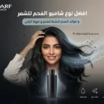 ​شامبو​ ​الفحم​ للشعر و فوائده