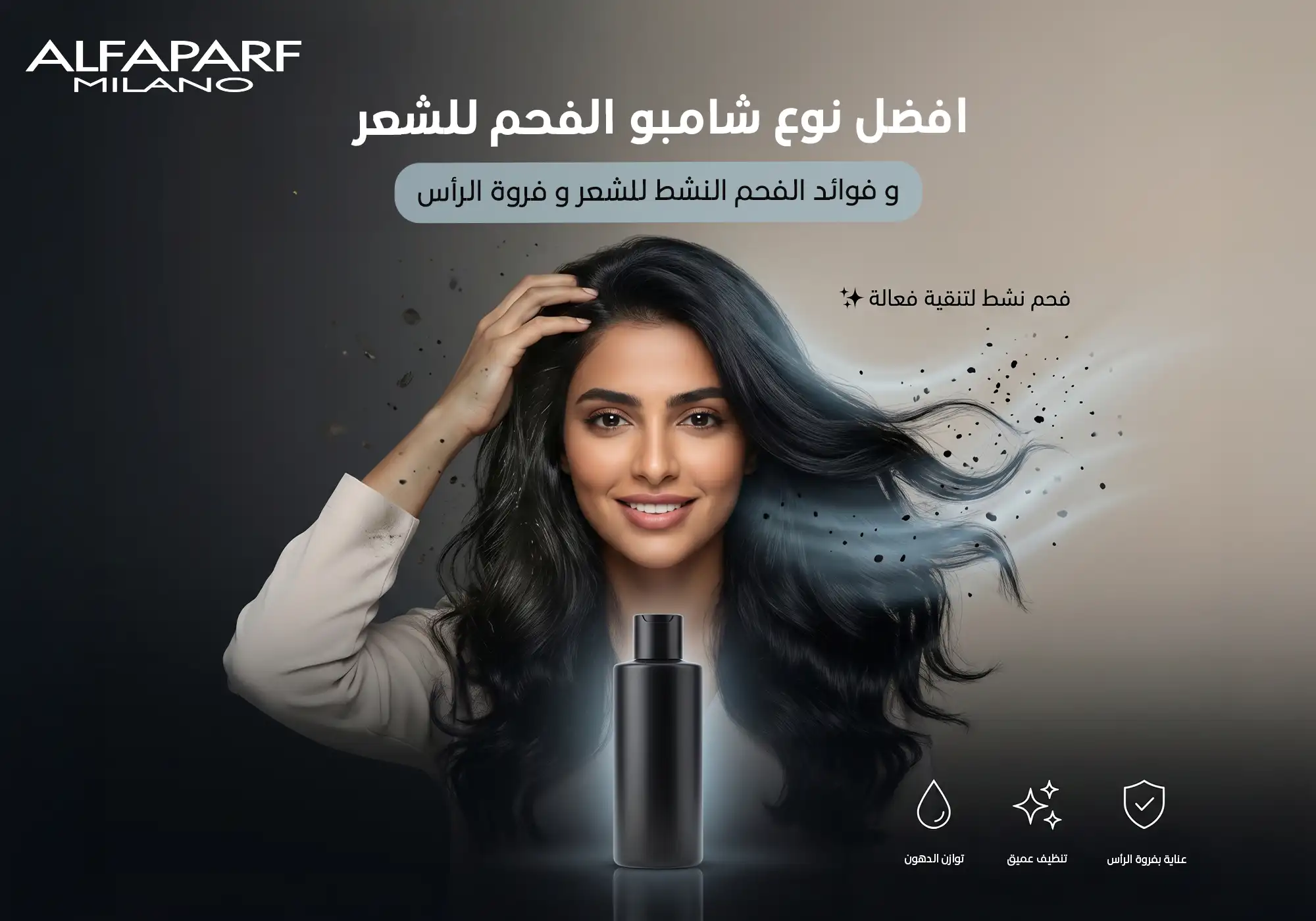 ​شامبو​ ​الفحم​ للشعر و فوائده