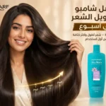 افضل شامبو لتطويل الشعر