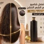 شامبو الشعر الخشن , شامبو تنعيم الشعر الخشن