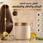 افضل بلسم للشعر التالف و الجاف و المتقصف