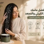 افضل-ماسك-للشعر-الكيرلي-و-المجعد-للترطيب-و-التنعيم-لشعرك
